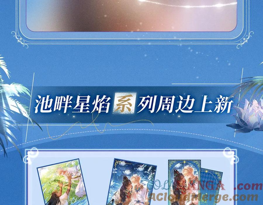 再见，我的国王 特典预热：2月11日 池畔星焰 诞辰王冠 秘密筹备的双向惊喜 第11页
