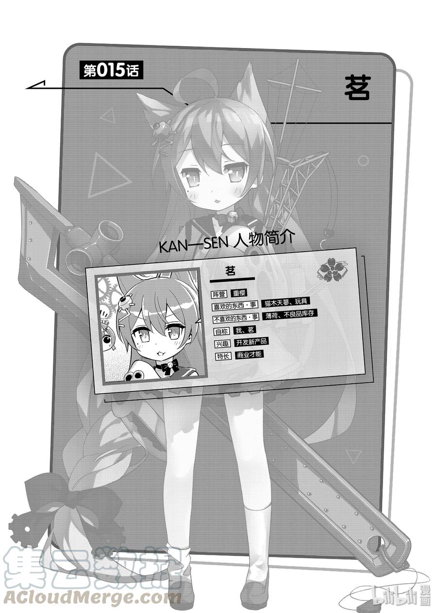 《碧蓝航线 微速前行》15 茗 第1页