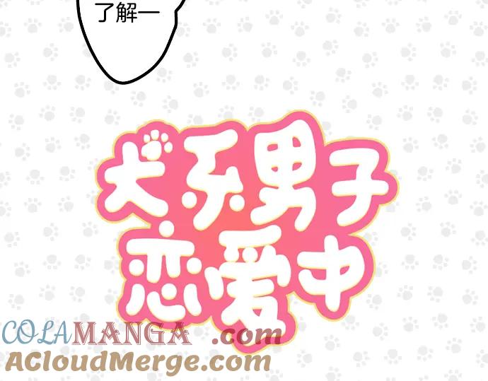 《犬系男子恋爱中》第22话 这是两情相悦吧？ 第16页