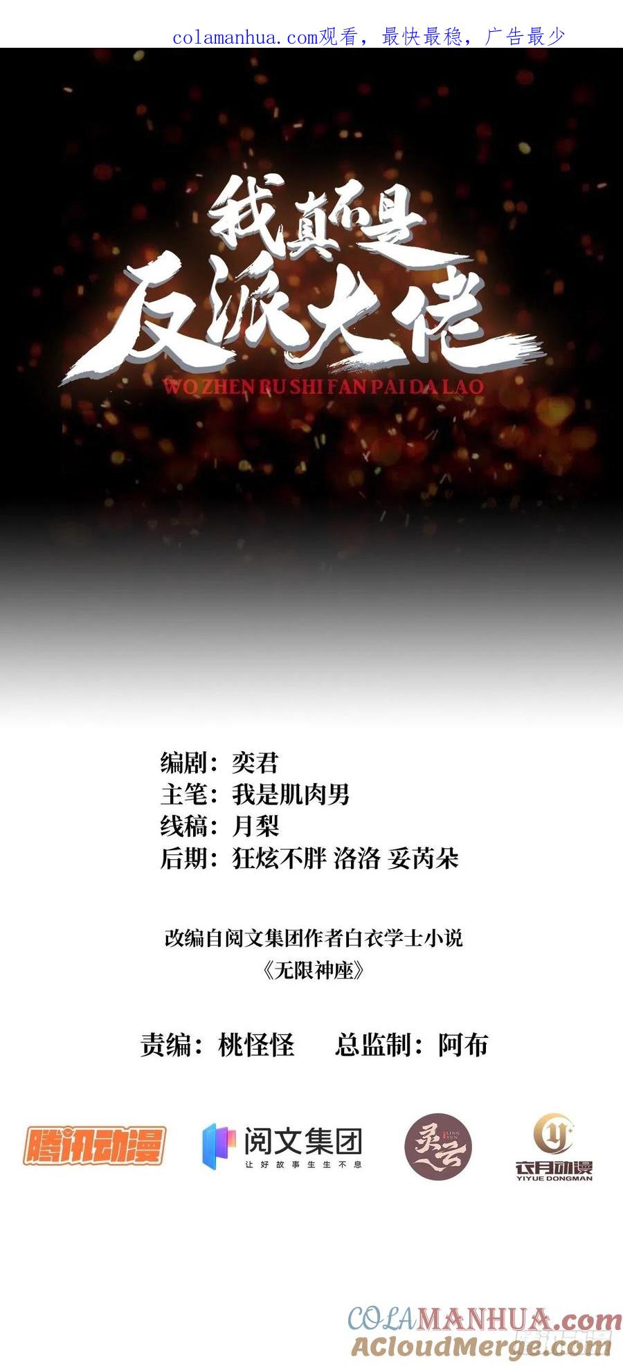 《我真不是反派大佬》第37话 我想要你…… 第1页