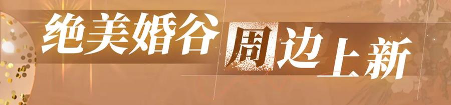 难哄 特典公开：11月11日 难哄 绮梦之章 携手相启 第18页