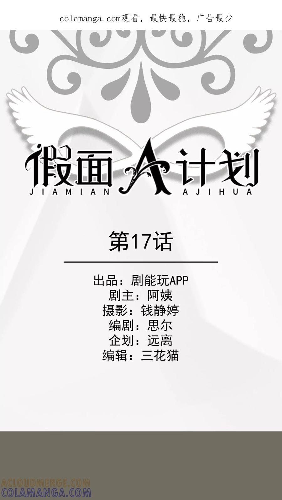 《假面A计划》第17话 第1页