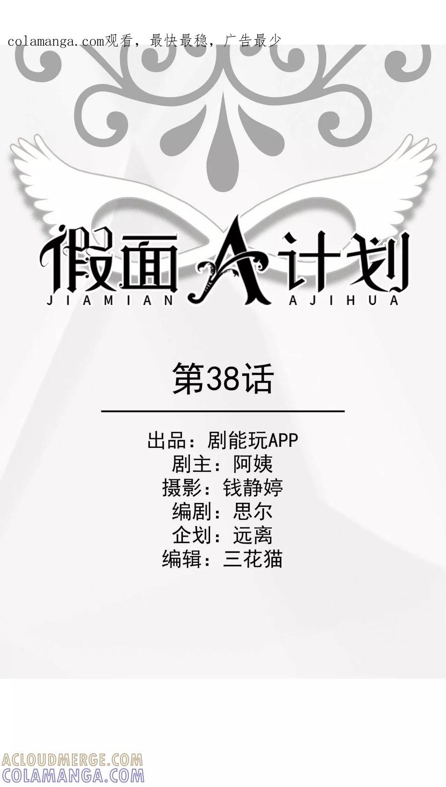 《假面A计划》第38话 第1页