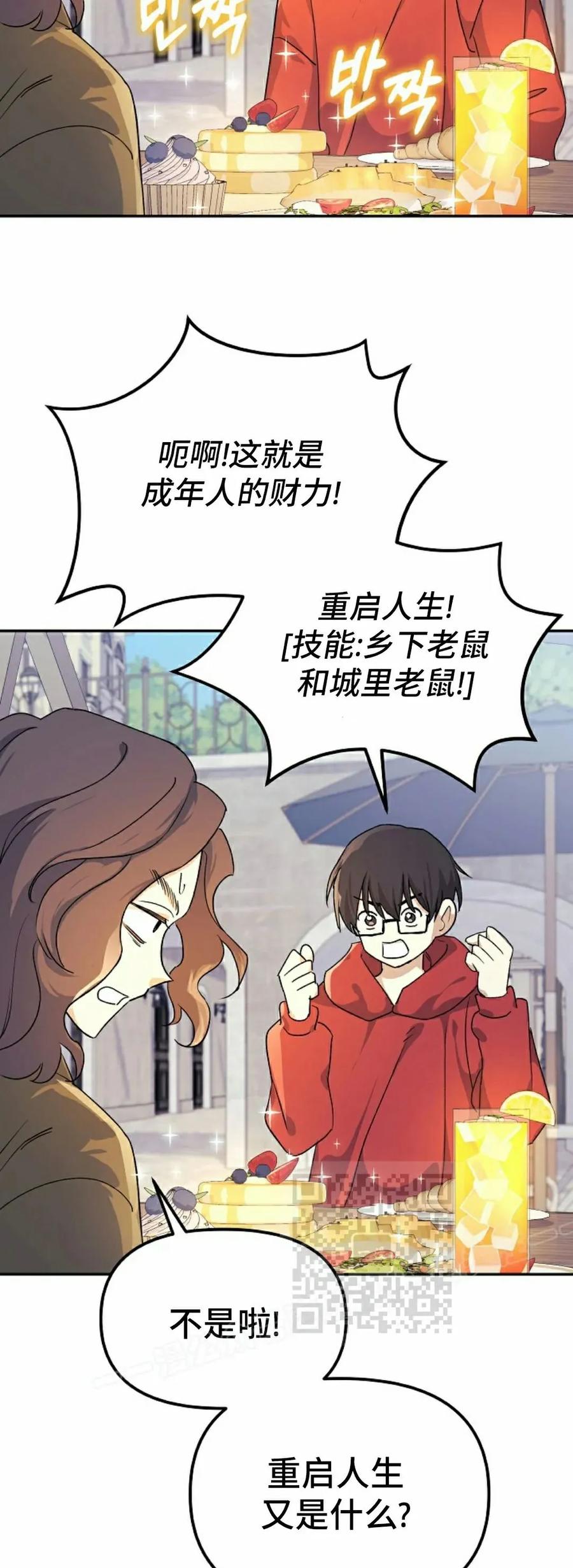 《游戏废材的重启人生》第2集 第63页