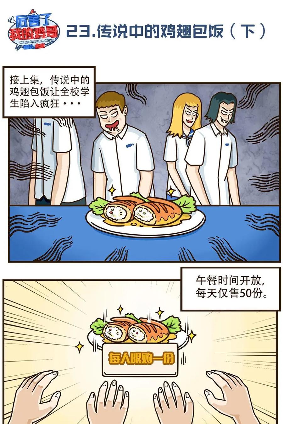 《厉害了我的鸡哥》第23下话：传说中的鸡翅包饭（下） 第4页