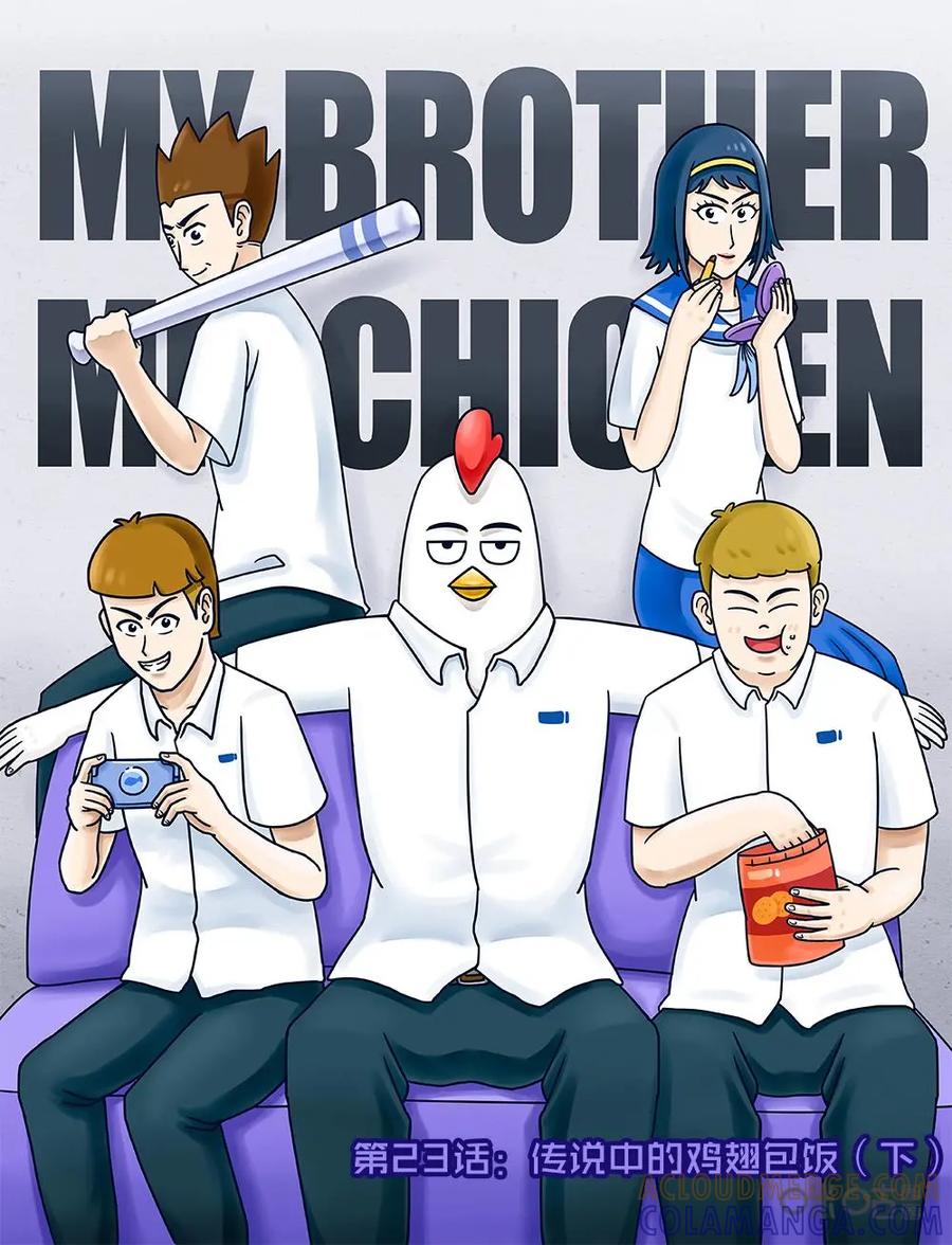 《厉害了我的鸡哥》第23下话：传说中的鸡翅包饭（下） 第3页