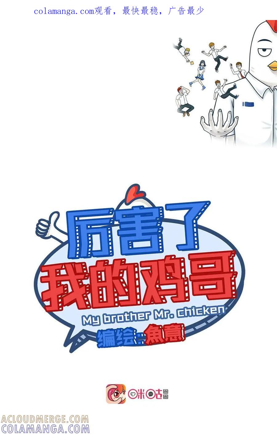 《厉害了我的鸡哥》第23下话：传说中的鸡翅包饭（下） 第1页