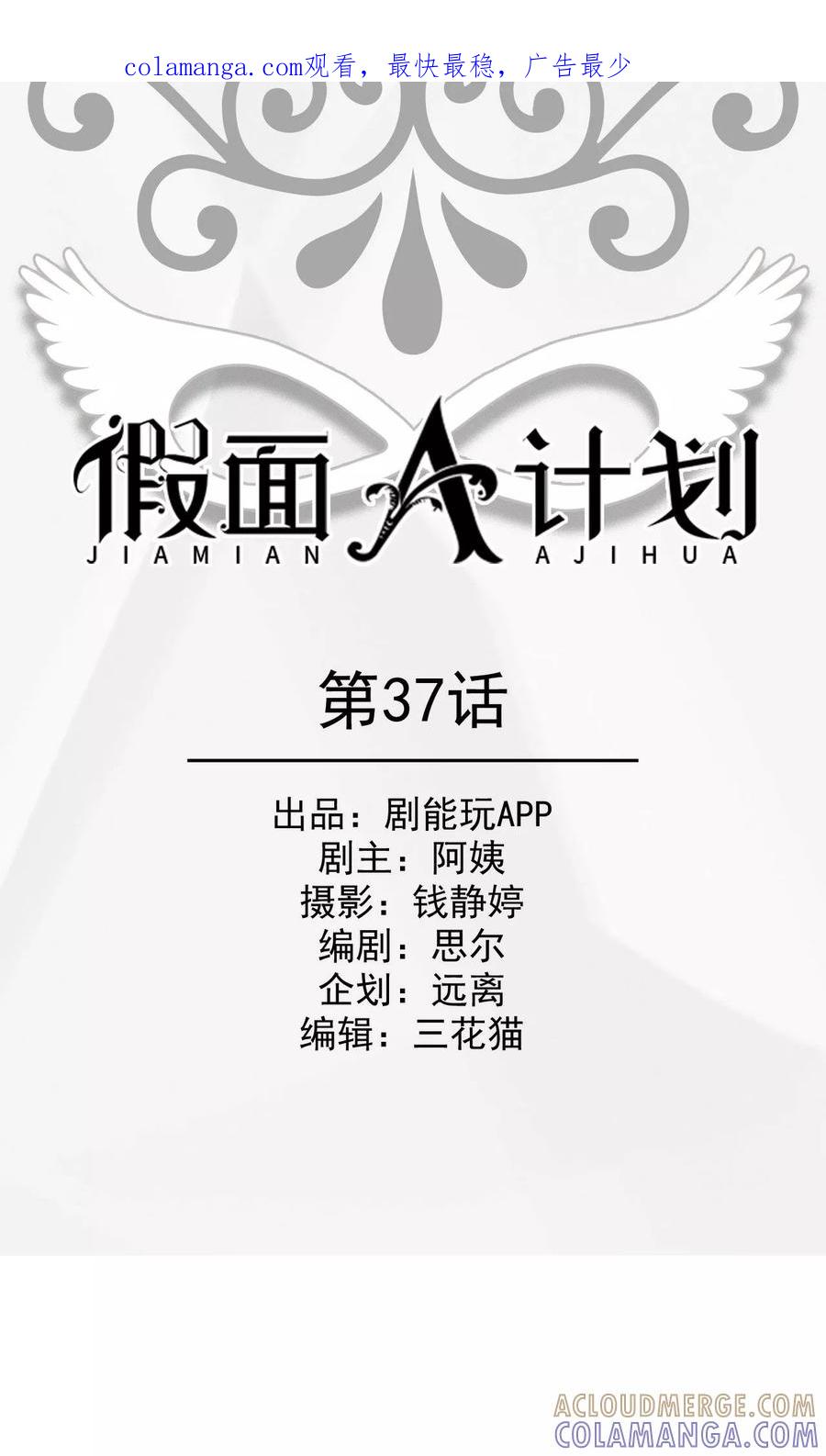 《假面A计划》第37话 第1页