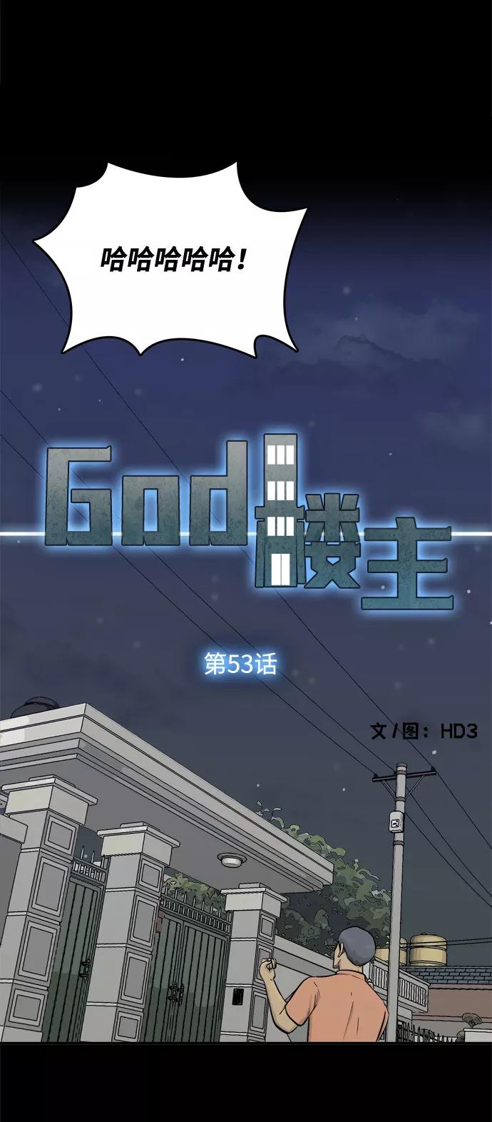 《God楼主》第53话 第6页