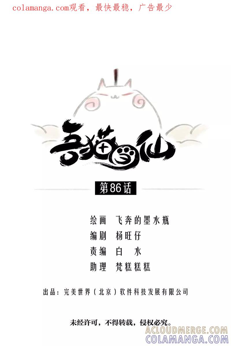 《吾猫当仙》第86话 完结篇 第1页