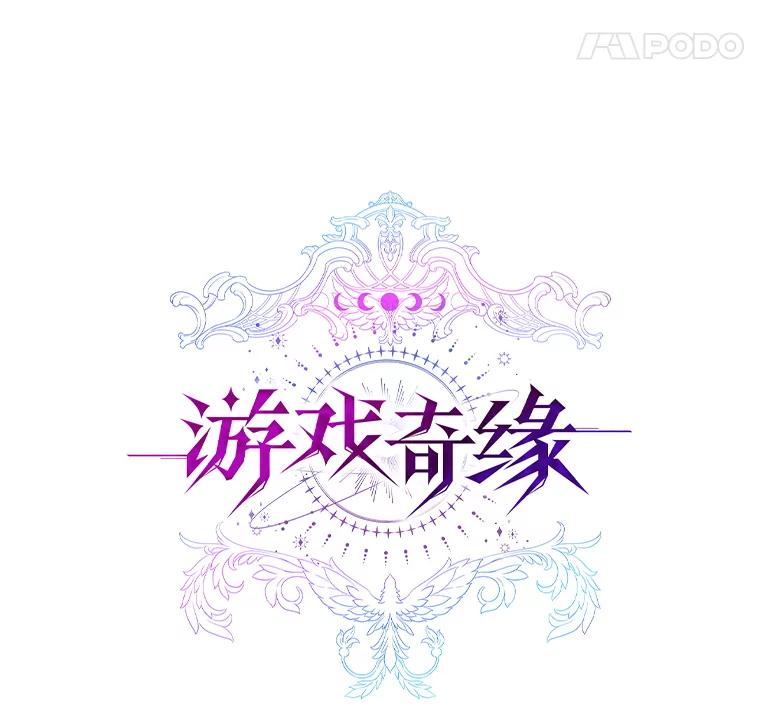 《游戏奇缘》1.穿越者的奇缘 第76页