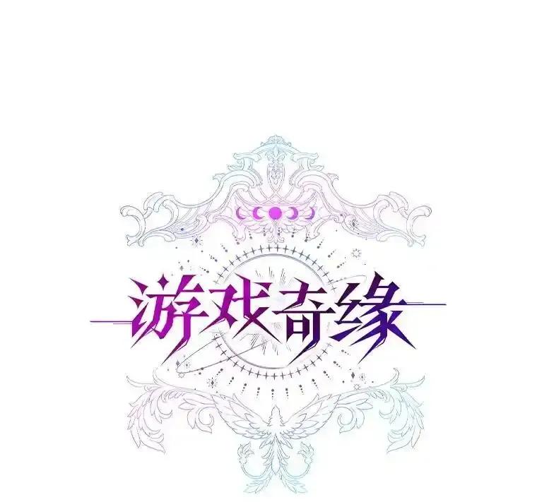 《游戏奇缘》55.狩猎大会 第39页