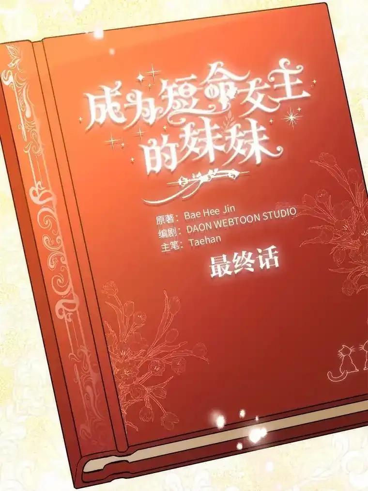《成为短命女主的妹妹》57.重生只会更近 第94页