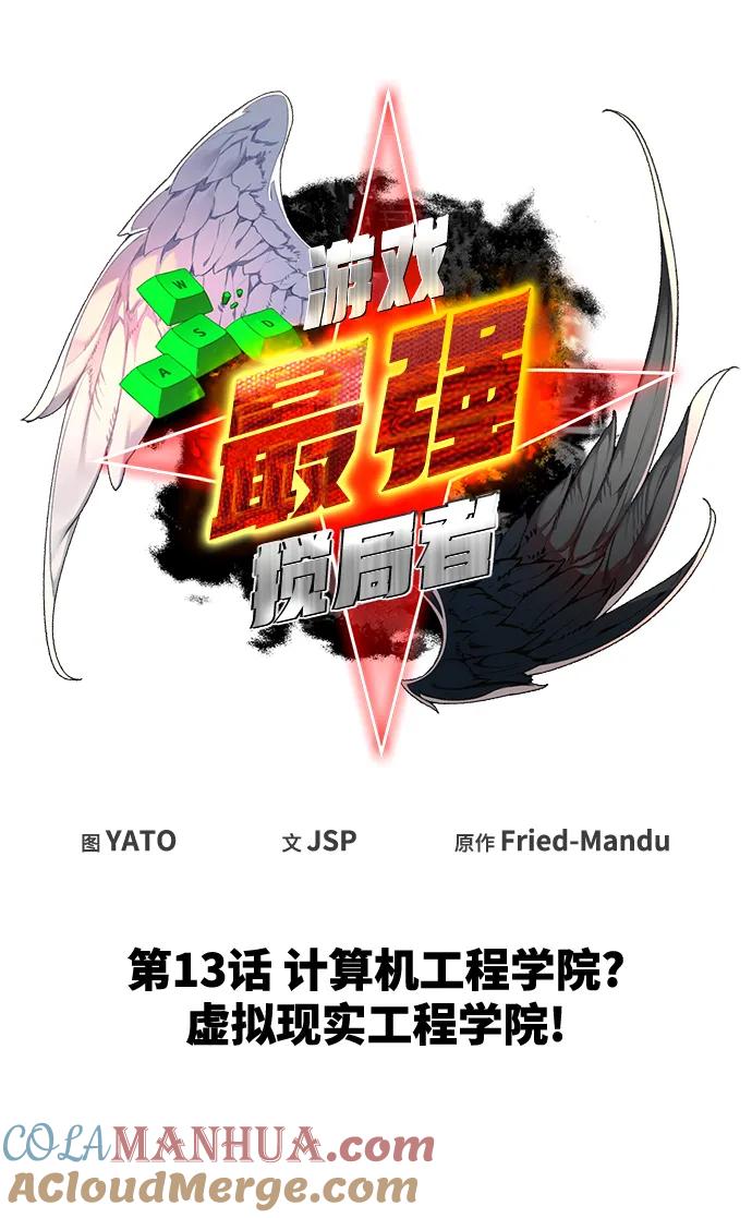 游戏最强搅局者 [第13话] 计算机工程学院？虚拟现实工程学院！ 第17页