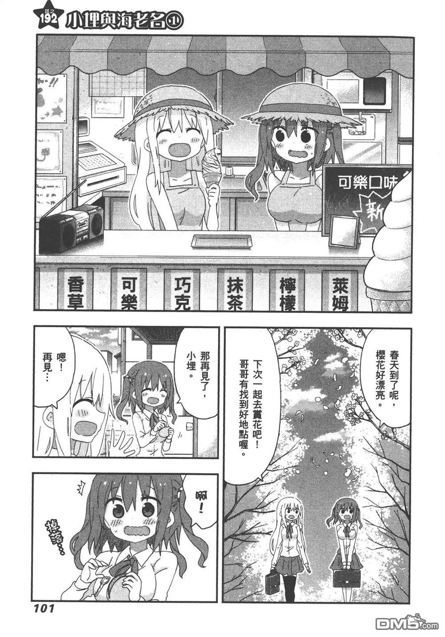 《干物妹小埋》第11卷 第103页