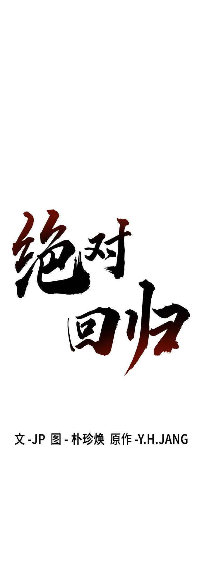 绝对回归 第28话 第2页