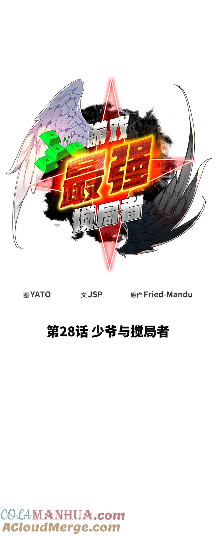 游戏最强搅局者 [第28话] 少爷与搅局者 第52页