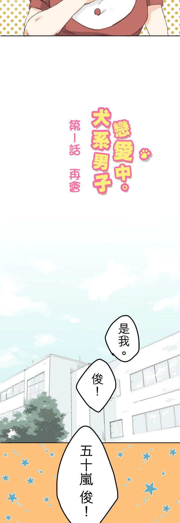 《犬系男子恋爱中》第1话 再会 第2页