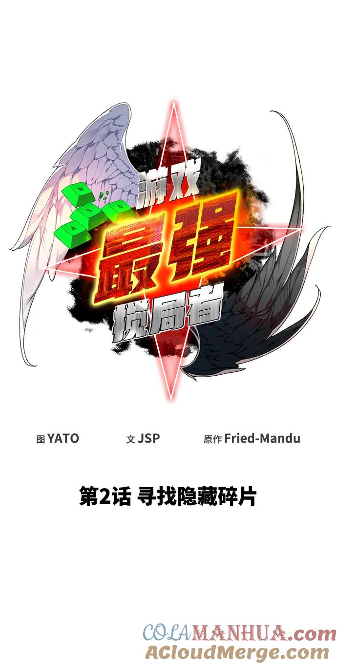 游戏最强搅局者 [第2话] 寻找隐藏碎片 第45页
