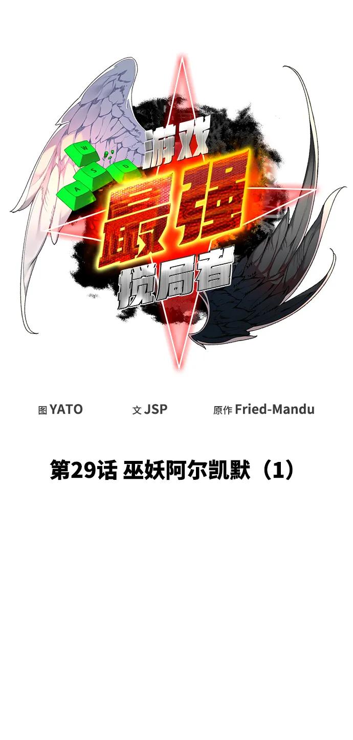 游戏最强搅局者 [第29话] 巫妖阿尔凯默（1） 第29页