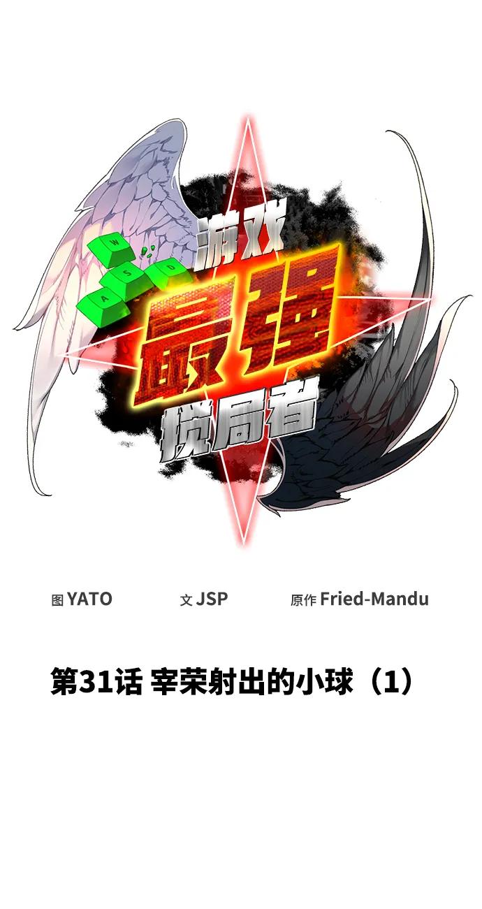 游戏最强搅局者 [第31话] 宰荣射出的小球（1） 第9页