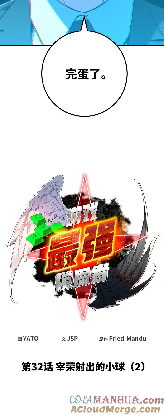 游戏最强搅局者 [第32话] 宰荣射出的小球（2） 第10页