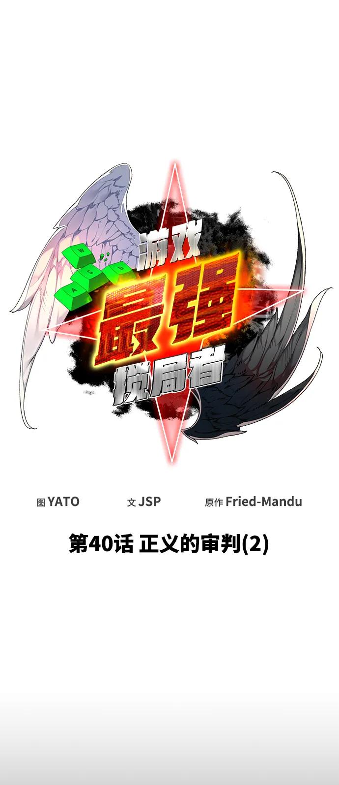 游戏最强搅局者 [第40话] 正义的审判（2） 第12页