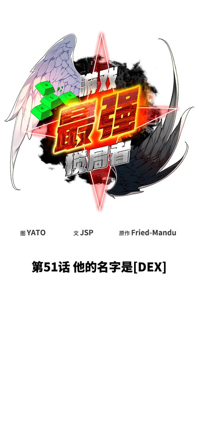 游戏最强搅局者 [第51话] 他的名字是[DEX] 第33页