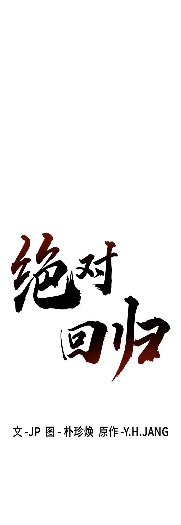绝对回归 第63话 第35页