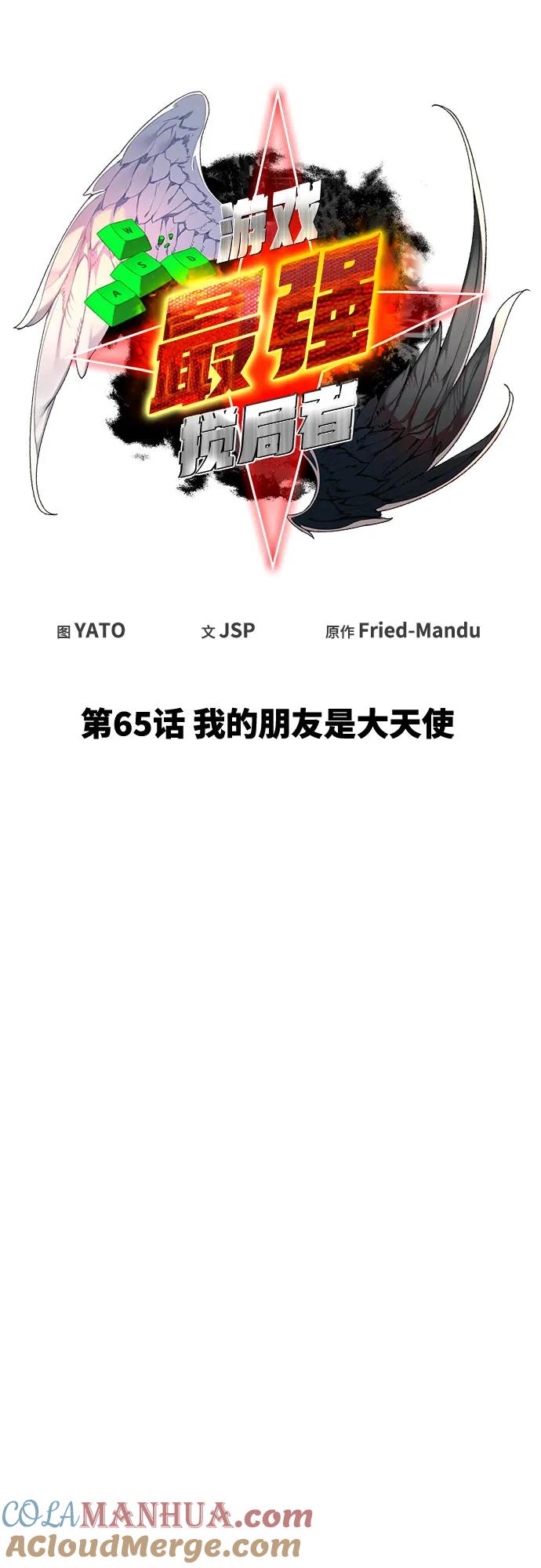 游戏最强搅局者 [第65话] 我的朋友是大天使 第46页
