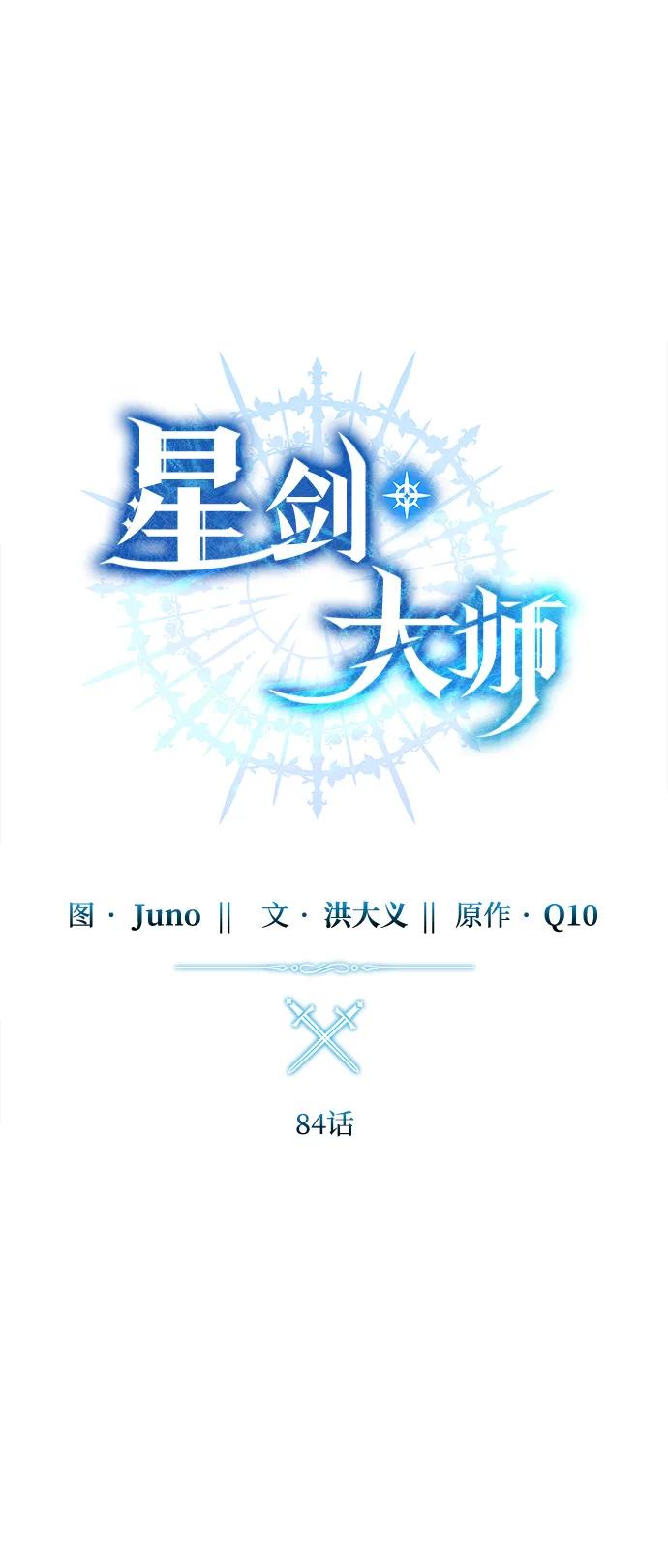 《星剑大师》第84话 第24页