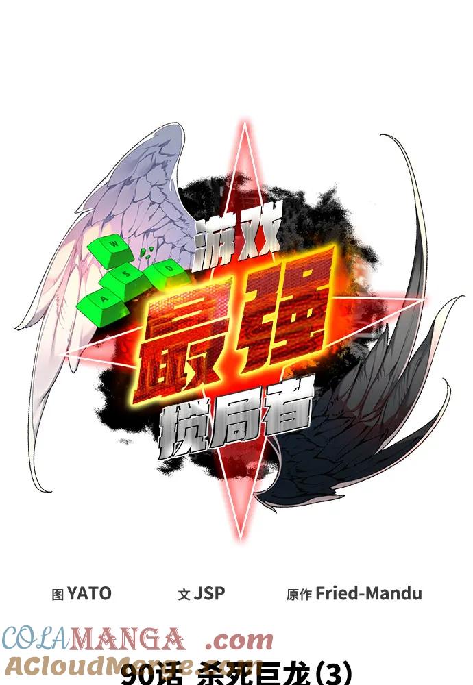 游戏最强搅局者 [第90话] 杀死巨龙（3） 第29页