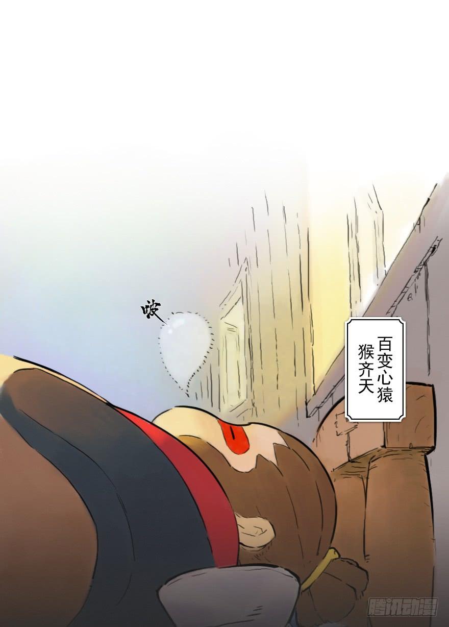生肖·十二魂 09章：申猴·百变心猿 第5页
