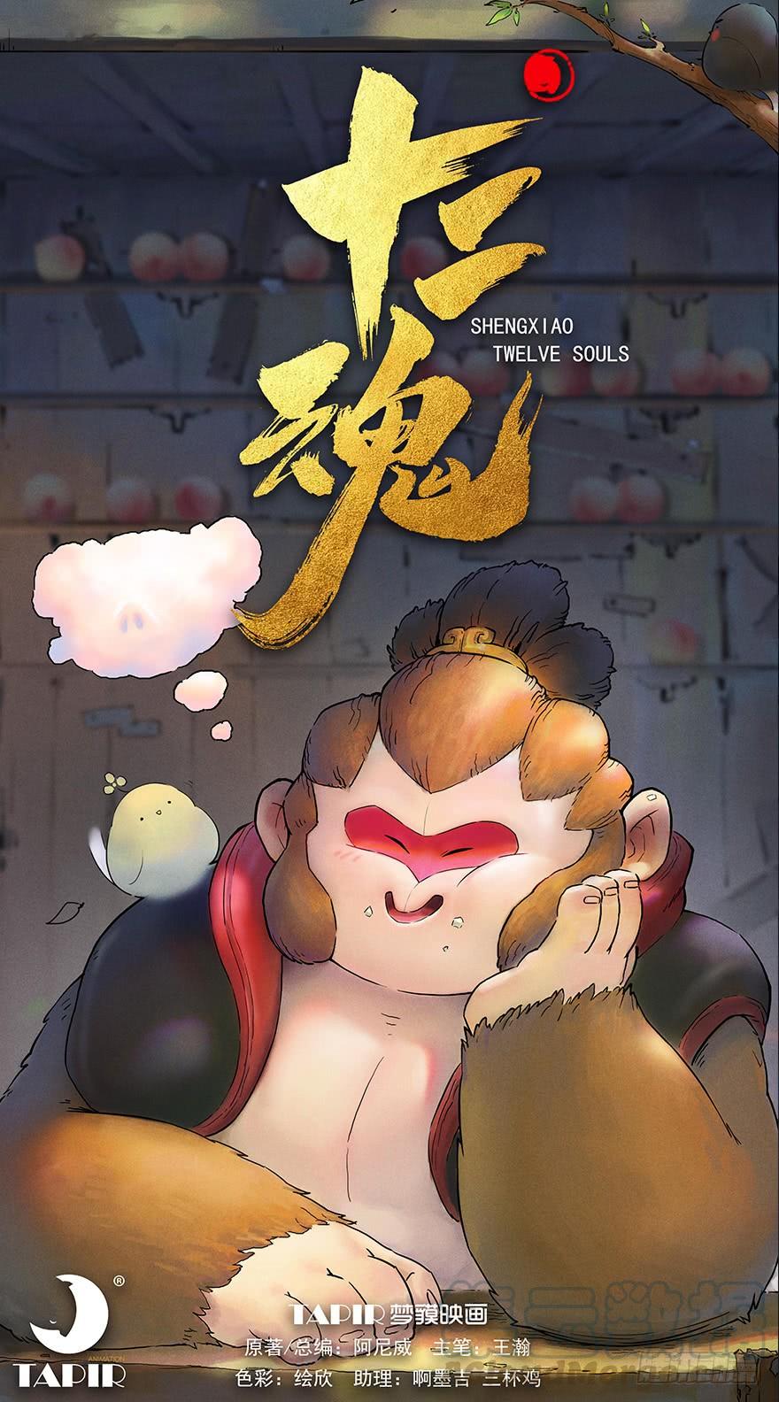 生肖·十二魂 09章：申猴·百变心猿 第1页