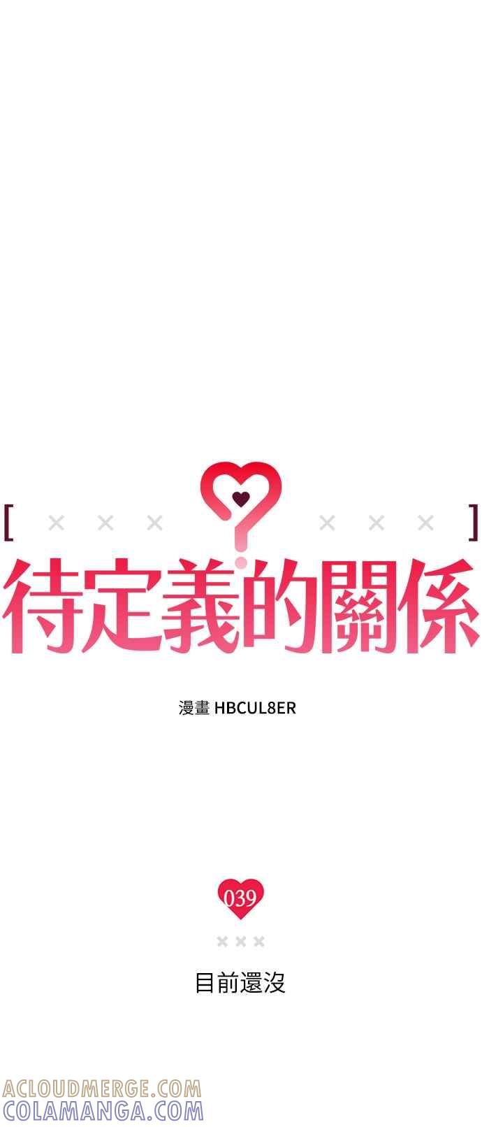 待定义的关系 - 第39话 目前还没 - 第22张图