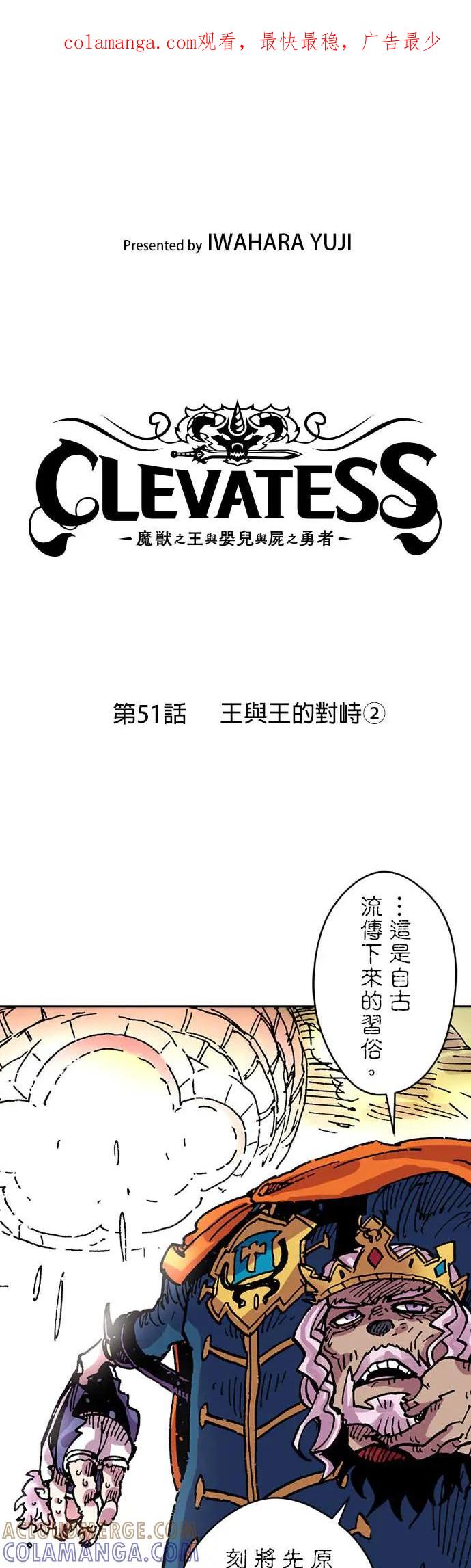 《Clevatess - 魔兽之王与婴儿与尸之勇者(条漫版)》第51话 王与王的对峙(2) 第1页
