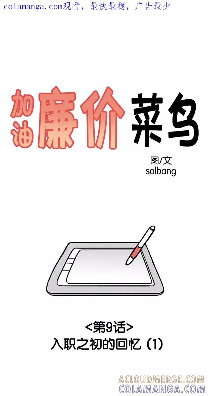 《加油！廉价菜鸟》[第9话] 入职之初的回忆 (1) 第1页
