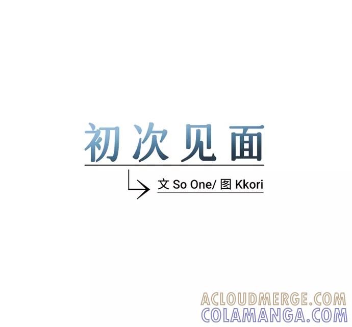 《初次见面》第9话 第16页