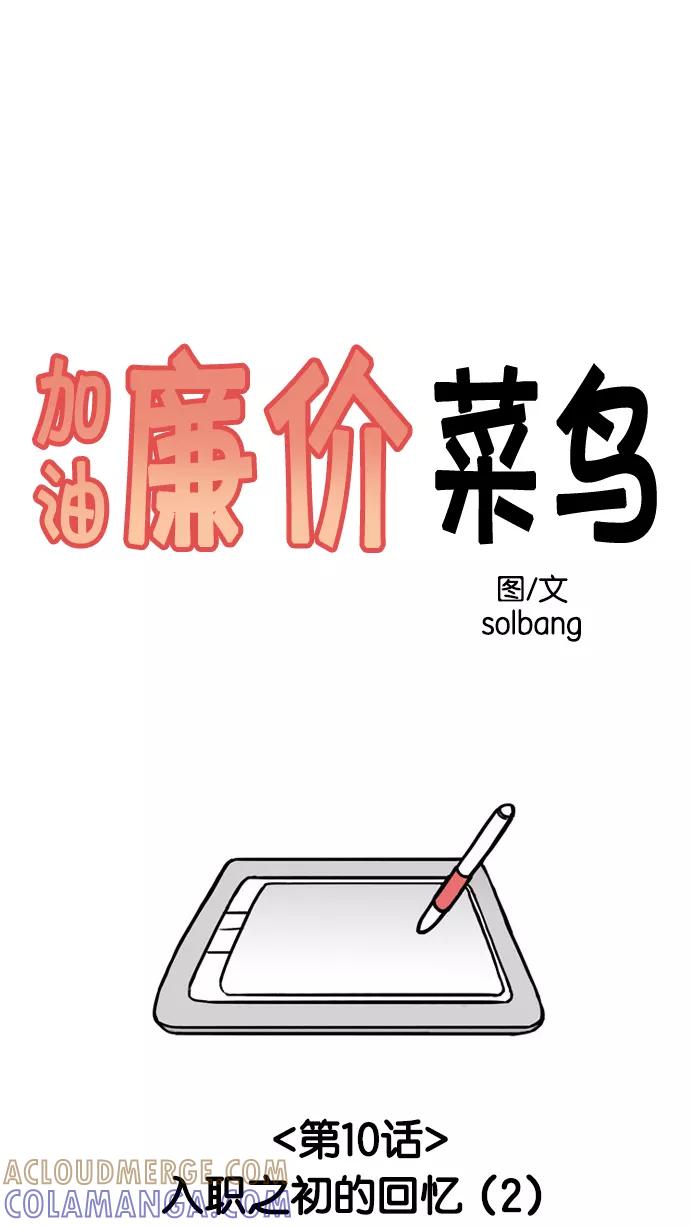 《加油！廉价菜鸟》[第10话] 入职之初的回忆 (2) 第7页