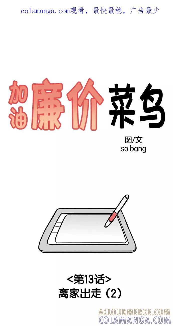《加油！廉价菜鸟》[第13话] 离家出走 (2) 第1页