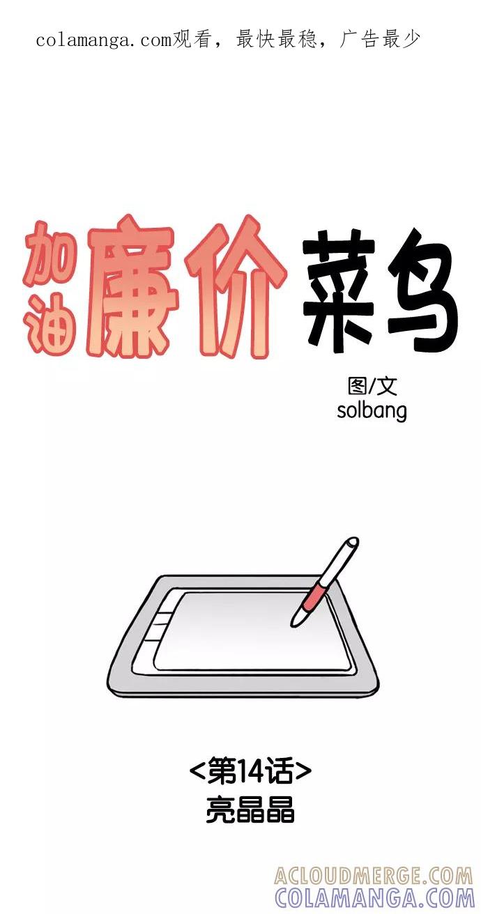 《加油！廉价菜鸟》[第14话] 亮晶晶 第1页
