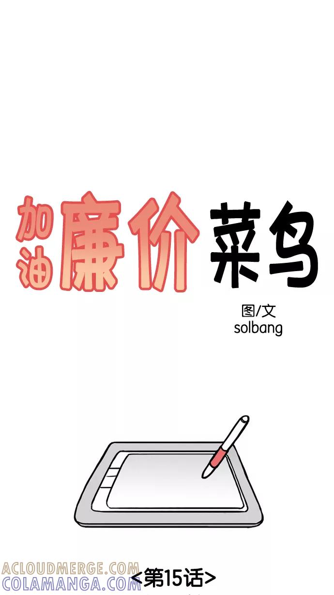 《加油！廉价菜鸟》[第15话] 替罪羊 第3页