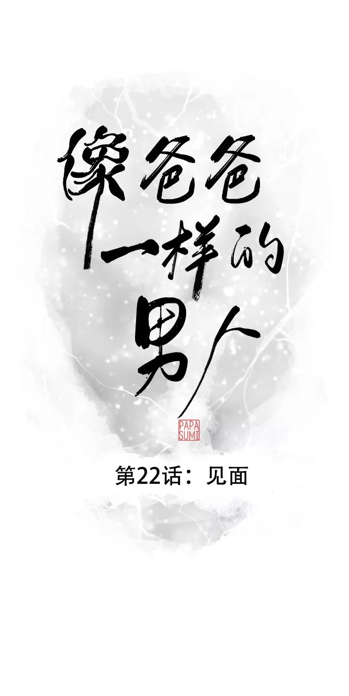 《像爸爸一样的男人》[第22话] 见面 第21页