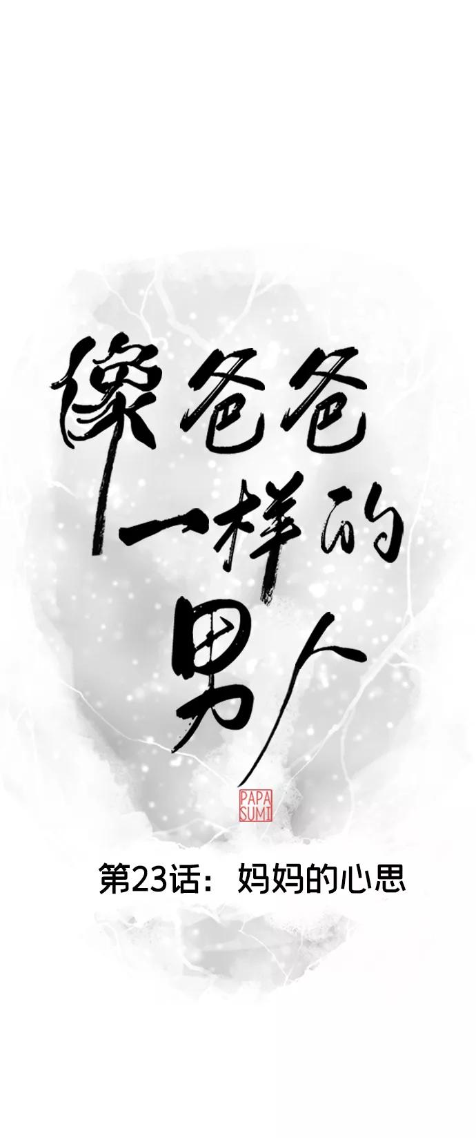 《像爸爸一样的男人》[第23话] 妈妈的心思 第18页