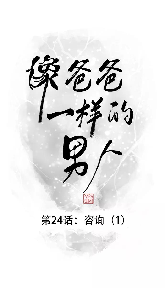 《像爸爸一样的男人》[第24话] 咨询（1） 第32页