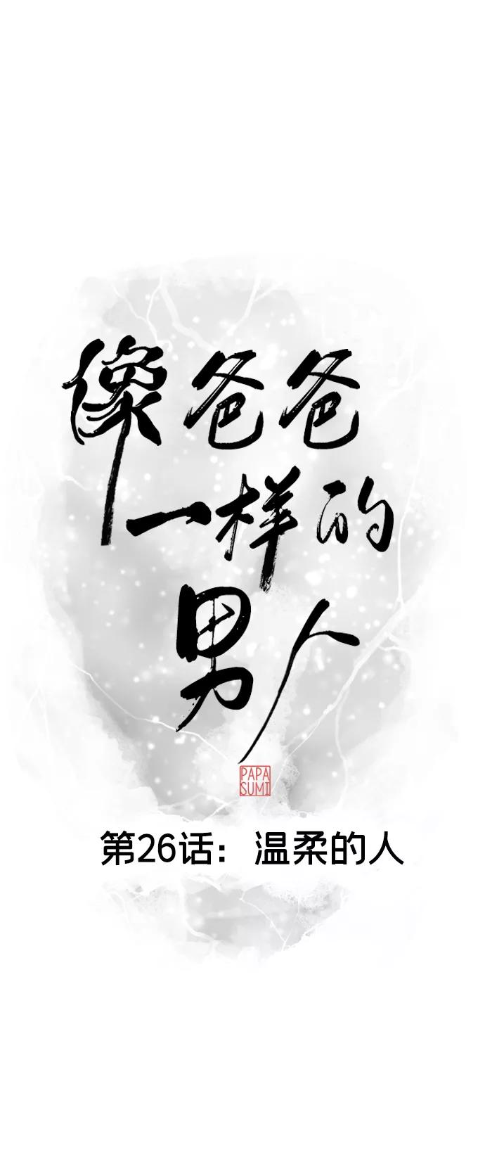 《像爸爸一样的男人》[第26话] 温柔的人 第23页