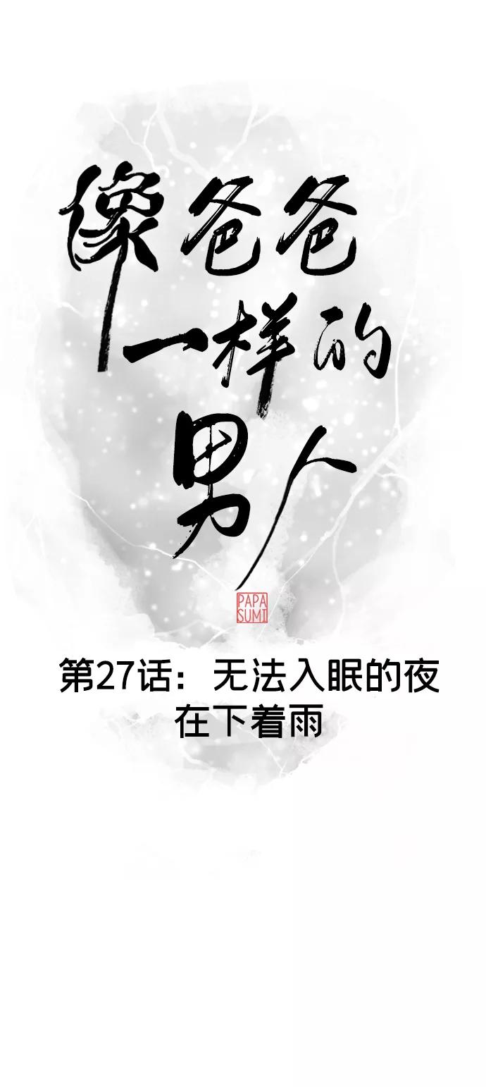 《像爸爸一样的男人》[第27话] 无法入眠的夜在下着雨 第15页