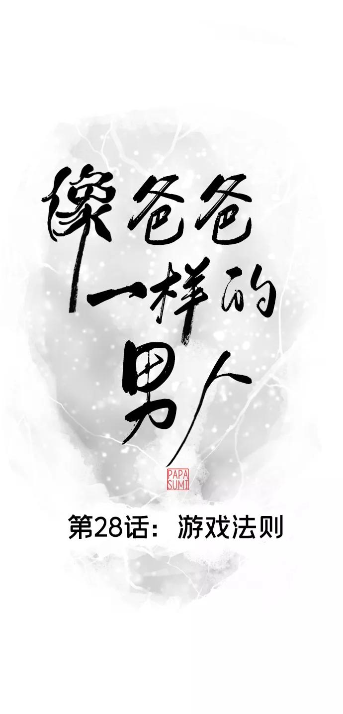 《像爸爸一样的男人》[第28话] 游戏法则 第8页
