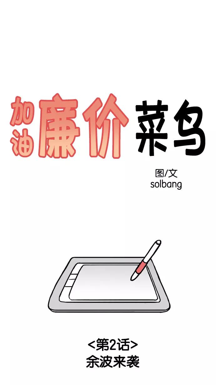 《加油！廉价菜鸟》[第2话] 余波来袭 第6页