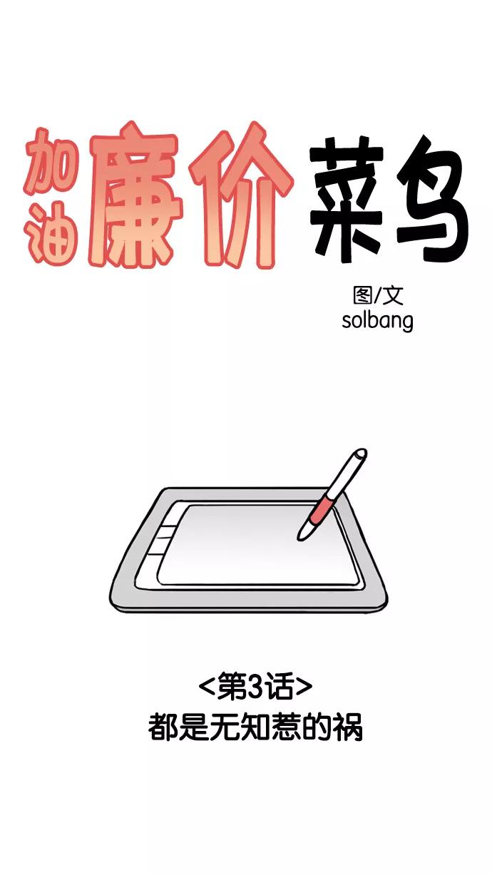 《加油！廉价菜鸟》[第3话] 都是无知惹的祸 第4页